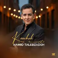 دانلود آهنگ کوچه از حمید طالب زاده